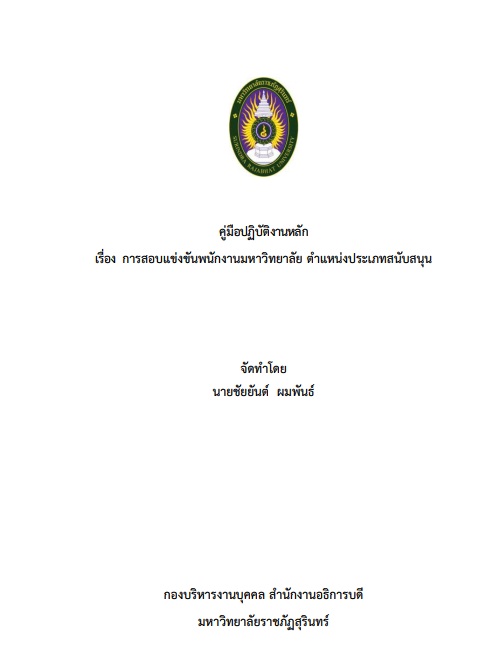 คู่มือการปฏิบัติงานหลัก เรื่อง การสอบแข่งขันพนักงานมหาวิทยาลัย โดย นายชัยยันต์ ผมพันธ์