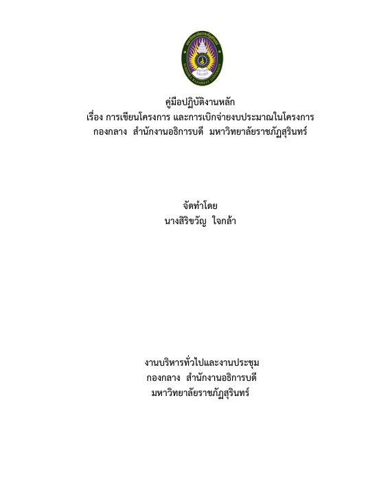 คู่มือปฏิบัติงานหลัก เรื่องการเขียนโครงการ และการเบิกจ่ายงบประมาณในโครงการ – นางสิริขวัญ ใจกล้า
