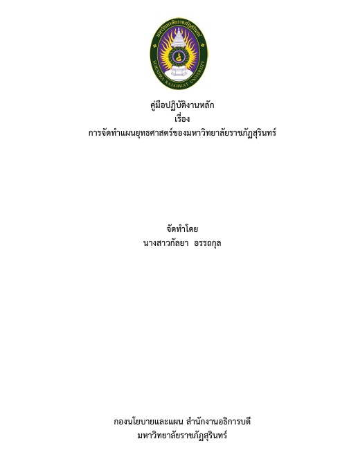 คู่มือปฏิบัติงานหลัก เรื่อง การจัดทำแผนยุทธศาสตร์ของมหาวิทยาลัยราชภัฏสุรินทร์ – กัลยา อรรถกุล