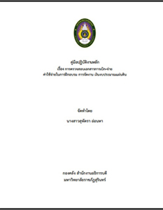 คู่มือปฏิบัติงานหลัก เรื่อง การตรวจสอบเอกสารการเบิกจ่ายค่าใช้จ่ายในการฝึกอบรม การจัดงาน เงินงบประมาณแผ่นดิน