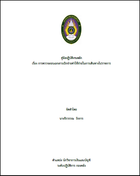 คู่มือปฏิบัติงานหลัก เรื่อง การตรวจสอบเอกสารเบิกจ่ายค่าใช้จ่ายในการเดินทางไปราชการ
